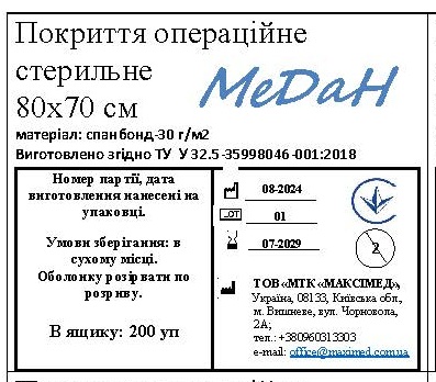 Покриття операційне 70 см х 80 см (спанбонд – 30 гм2) стерильне МеДан®»